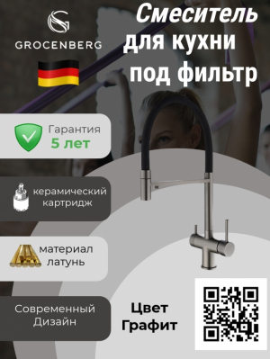 Смеситель для кухни под фильтр и гибким шлангом Grocenberg GB4099BG Графит