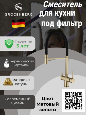 Смеситель для кухни под фильтр и гибким шлангом Grocenberg GB4099MG Золото матовое