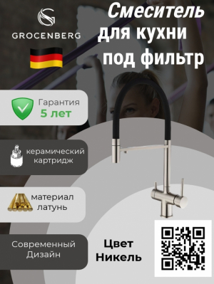 Смеситель для кухни под фильтр и гибким шлангом Grocenberg GB4099NK Никель