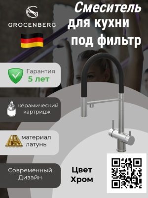 Смеситель для кухни под фильтр и гибким шлангом Grocenberg GB4099CR Хром