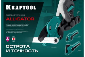 Ножницы для ПП Ф42мм KRAFTOOL Alligator