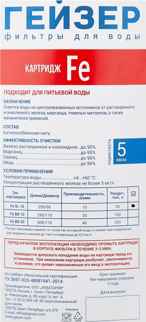 Картридж ОБЕЗЖЕЛЕЮЩИЙ ниточный Fe-10SL  ГЕЙЗЕР 28123