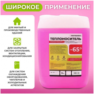 Теплоноситель МАСТЕРОВИК -65, 10кг (КРАСНЫЙ) этиленгликоль МЭГ3010