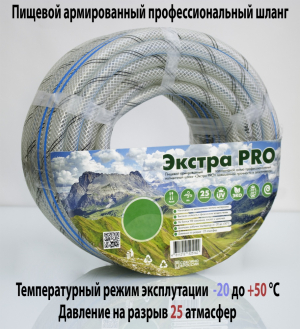 Шланг полив. (Экстра PRO) 3/4*50м (Пищевой армированный)